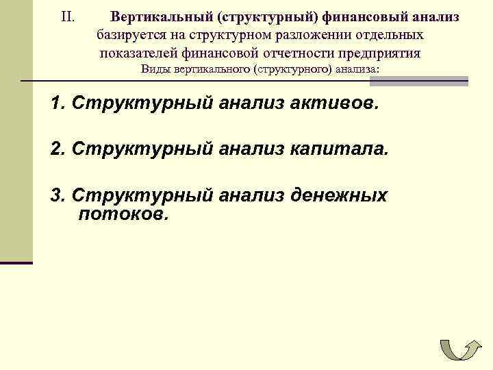 II. Вертикальный (структурный) финансовый анализ базируется на структурном разложении отдельных показателей финансовой отчетности предприятия