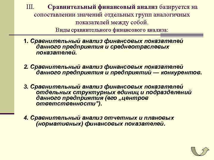 III. Сравнительный финансовый анализ базируется на сопоставлении значений отдельных групп аналогичных показателей между собой.