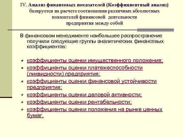 IV. Анализ финансовых показателей (Коэффициентный анализ) базируется на расчете соотношения различных абсолютных показателей финансовой