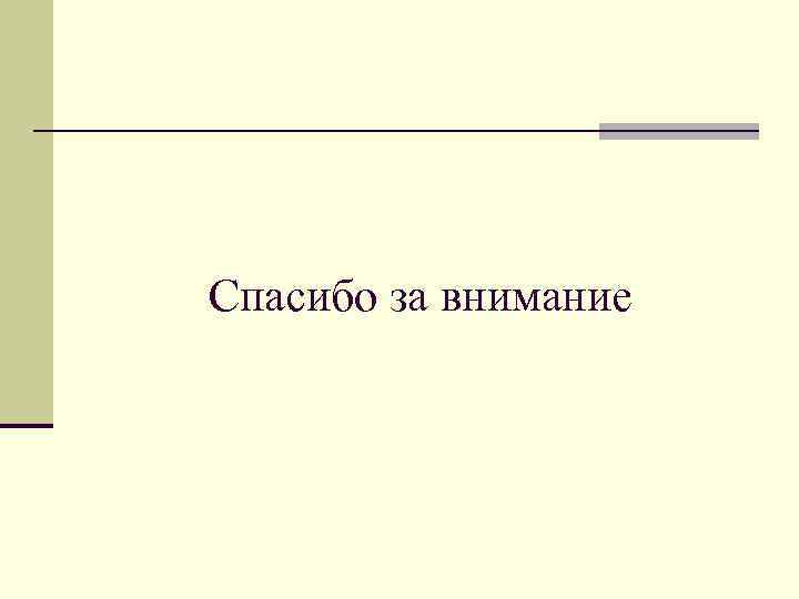 Спасибо за внимание 