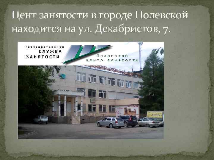 Цент занятости в городе Полевской находится на ул. Декабристов, 7. 