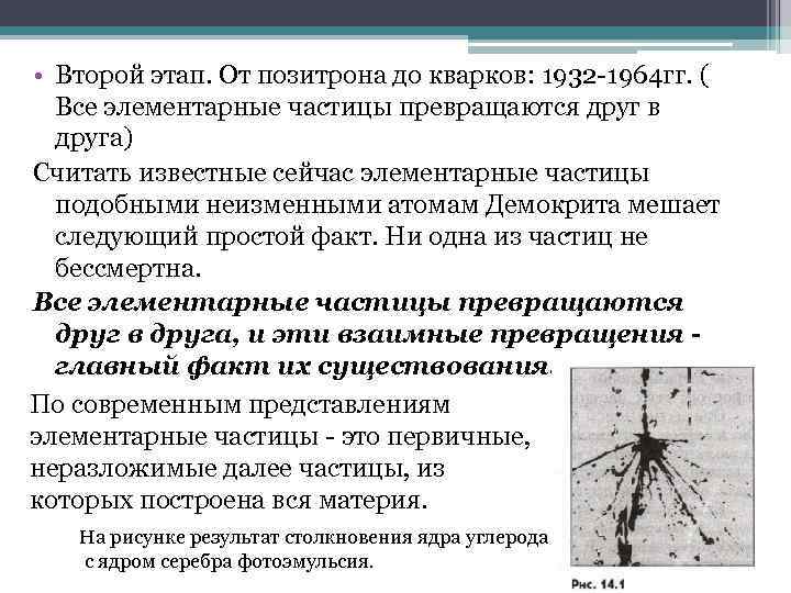  • Второй этап. От позитрона до кварков: 1932 -1964 гг. ( Все элементарные