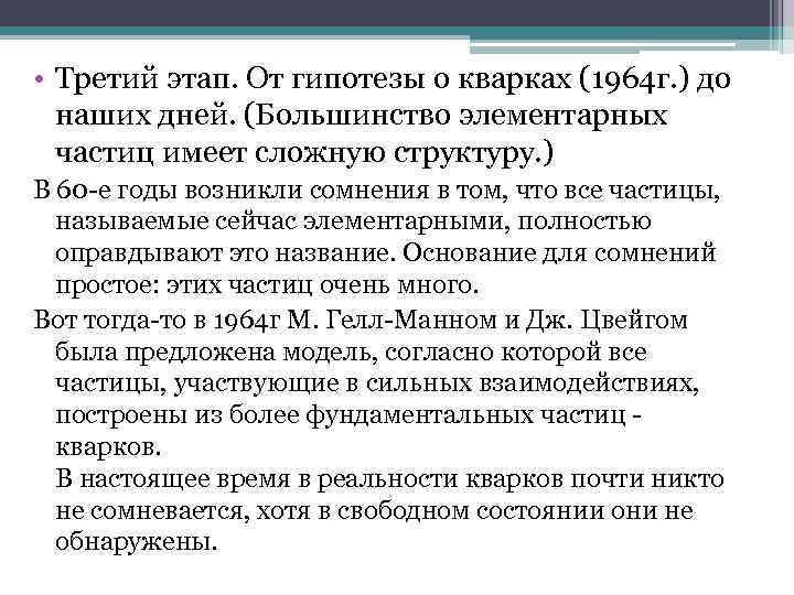  • Третий этап. От гипотезы о кварках (1964 г. ) до наших дней.
