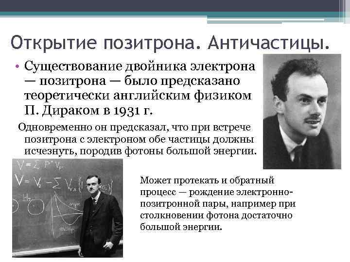 Открытие позитрона. Античастицы. • Существование двойника электрона — позитрона — было предсказано теоретически английским
