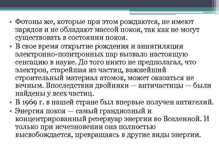  • Фотоны же, которые при этом рождаются, не имеют зарядов и не обладают