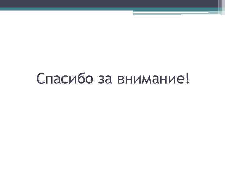 Спасибо за внимание! 