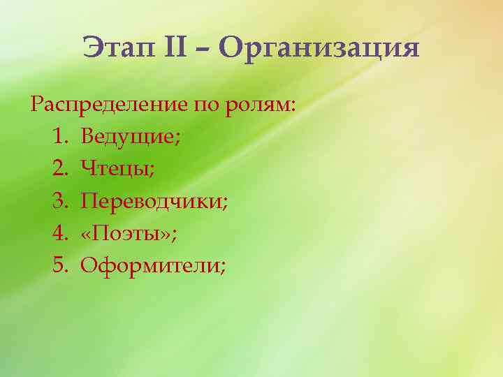 Этап II – Организация Распределение по ролям: 1. Ведущие; 2. Чтецы; 3. Переводчики; 4.