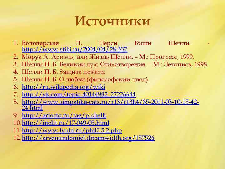 Источники 1. Володарская Л. Перси Биши Шелли. http: //www. stihi. ru/2004/04/28 -337 2. Моруа