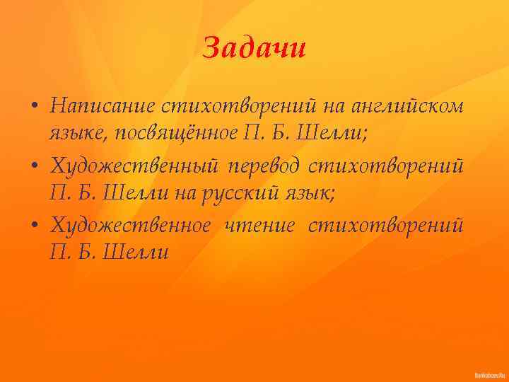 Задачи • Написание стихотворений на английском языке, посвящённое П. Б. Шелли; • Художественный перевод