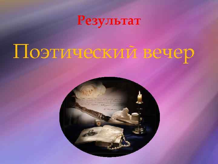 Результат Поэтический вечер 