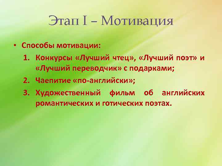 Этап I – Мотивация • Способы мотивации: 1. Конкурсы «Лучший чтец» , «Лучший поэт»