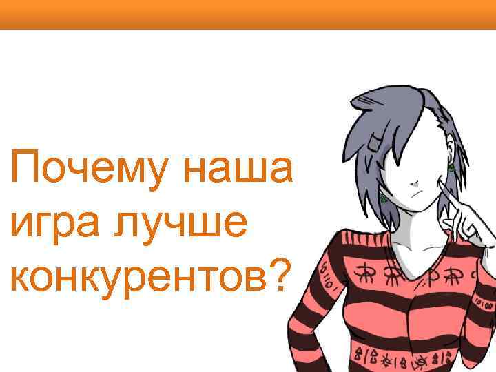 Почему наша игра лучше конкурентов? 