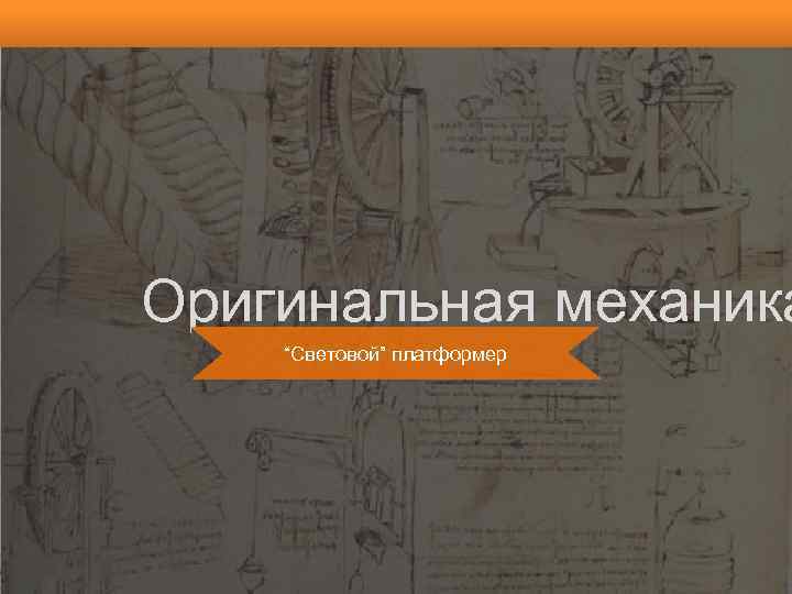 Оригинальная механика “Световой” платформер 