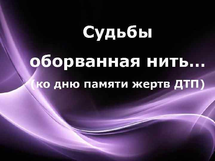 Судьбы оборванная нить… (ко дню памяти жертв ДТП) 