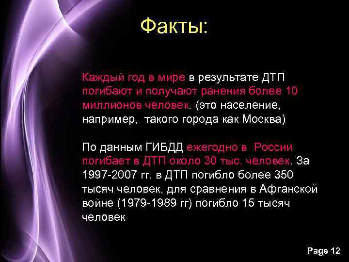 Факты: Каждый год в мире в результате ДТП погибают и получают ранения более 10
