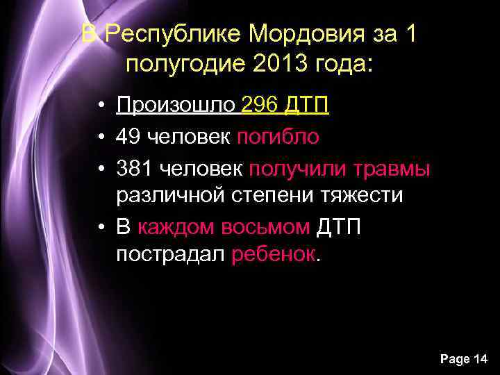 В Республике Мордовия за 1 полугодие 2013 года: • Произошло 296 ДТП • 49