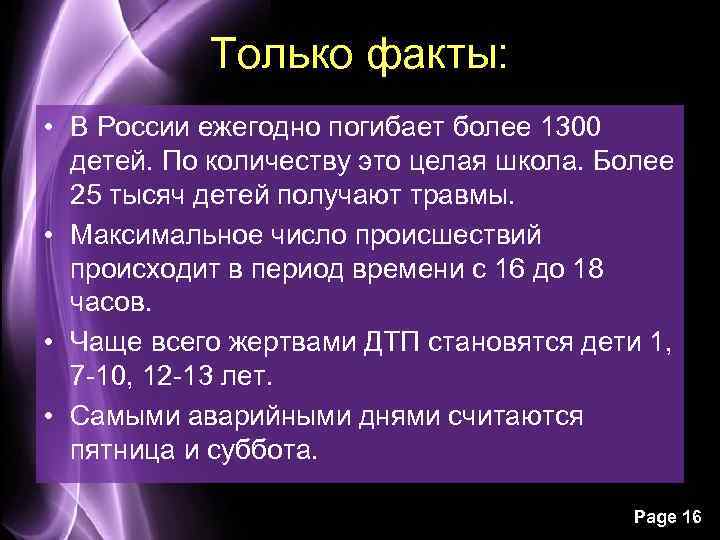 Только факты: • В России ежегодно погибает более 1300 детей. По количеству это целая