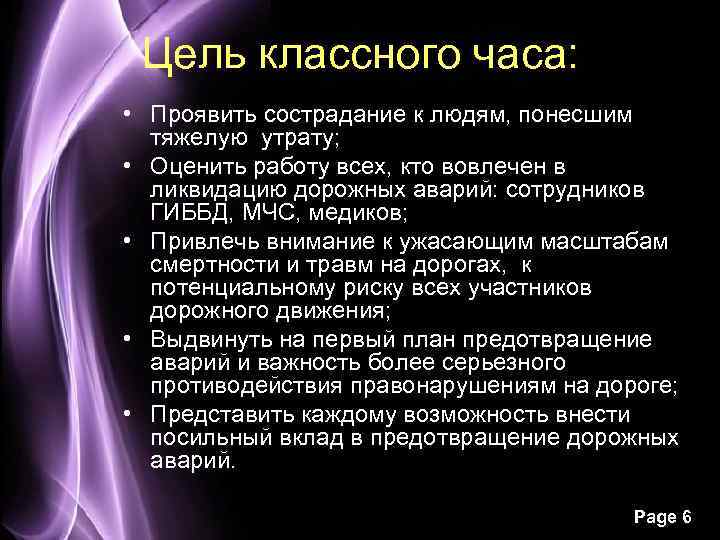 Цель классного часа: • Проявить сострадание к людям, понесшим тяжелую утрату; • Оценить работу