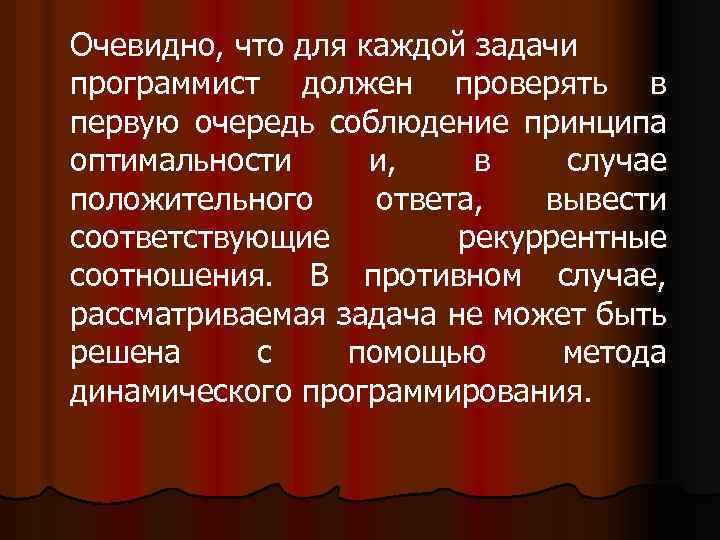 Очевидно, что для каждой задачи программист должен проверять в первую очередь соблюдение принципа оптимальности