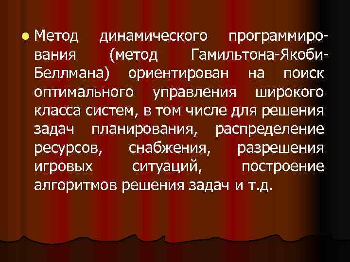 l Метод динамического программирования (метод Гамильтона-Якоби. Беллмана) ориентирован на поиск оптимального управления широкого класса