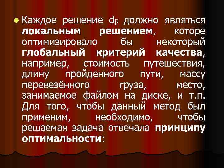 l Каждое решение dp должно являться локальным решением, которе оптимизировало бы некоторый глобальный критерий