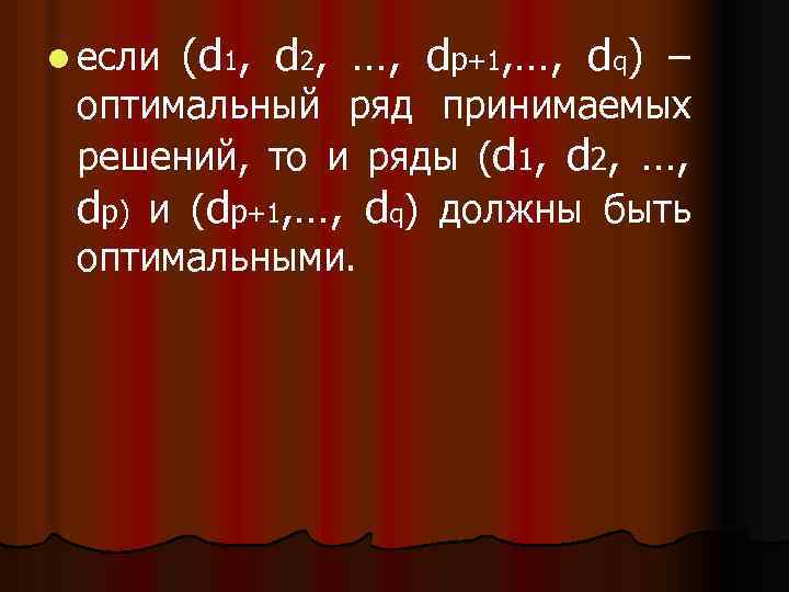 l если (d 1, d 2, …, dp+1, …, dq) – оптимальный ряд принимаемых