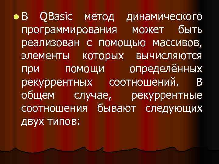 l. В QBasic метод динамического программирования может быть реализован с помощью массивов, элементы которых