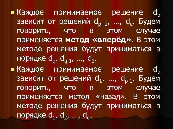 l Каждое принимаемое решение dp зависит от решений dp+1, …, dq. Будем говорить, что