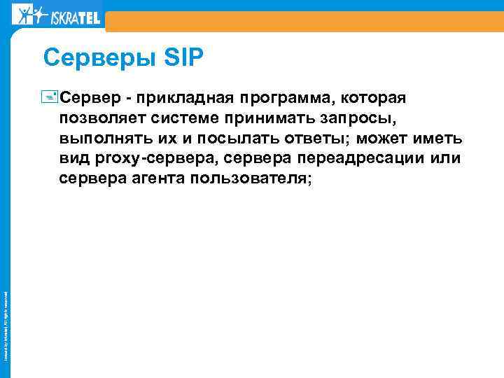 Серверы SIP Issued by Iskratel; All rights reserved +Сервер - прикладная программа, которая позволяет
