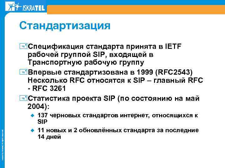 Стандартизация +Спецификация стандарта принята в IETF рабочей группой SIP, входящей в Транспортную рабочую группу