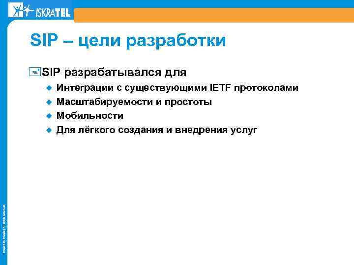 SIP – цели разработки +SIP разрабатывался для ¿ ¿ ¿ Issued by Iskratel; All