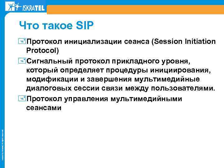 Что такое SIP Issued by Iskratel; All rights reserved +Протокол инициализации сеанса (Session Initiation