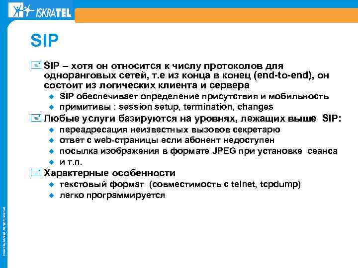 SIP + SIP – хотя он относится к числу протоколов для одноранговых сетей, т.