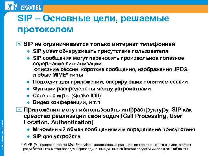 SIP – Основные цели, решаемые протоколом + SIP не ограничивается только интернет телефонией ¿
