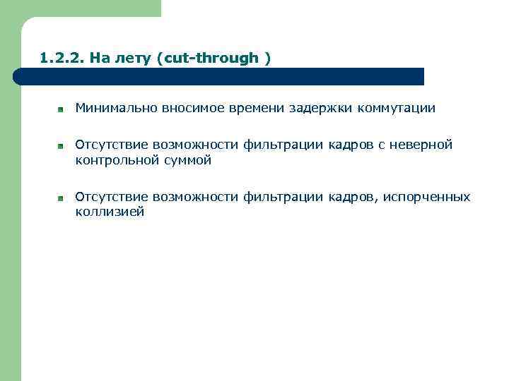 1. 2. 2. На лету (cut-through ) Минимально вносимое времени задержки коммутации Отсутствие возможности