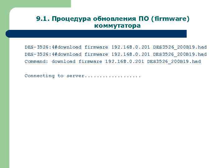 9. 1. Процедура обновления ПО (firmware) коммутатора DES-3526: 4#download firmware 192. 168. 0. 201