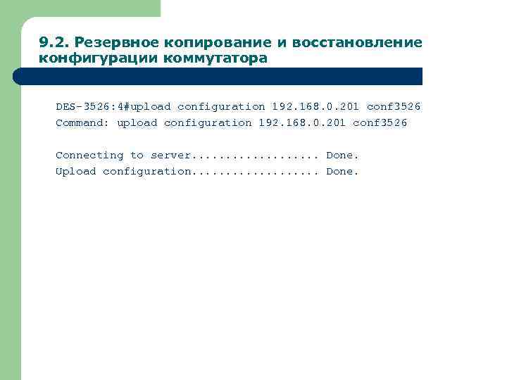 9. 2. Резервное копирование и восстановление конфигурации коммутатора DES-3526: 4#upload configuration 192. 168. 0.