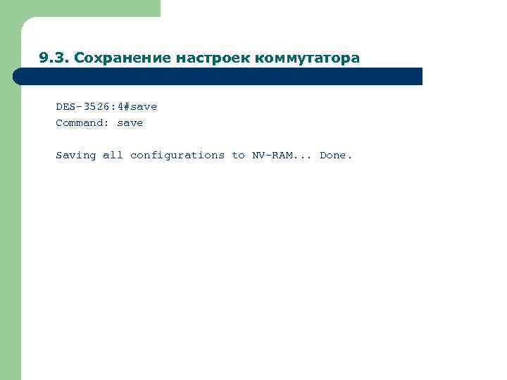 9. 3. Сохранение настроек коммутатора DES-3526: 4#save Command: save Saving all configurations to NV-RAM.