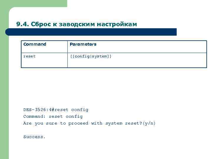 9. 4. Сброс к заводским настройкам Command Parameters reset {[config|system]} DES-3526: 4#reset config Command: