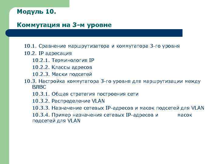 Модуль 10. Коммутация на 3 -м уровне 10. 1. Сравнение маршрутизатора и коммутатора 3