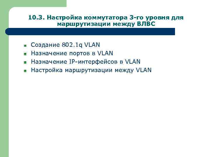 10. 3. Настройка коммутатора 3 -го уровня для маршрутизации между ВЛВС Создание 802. 1