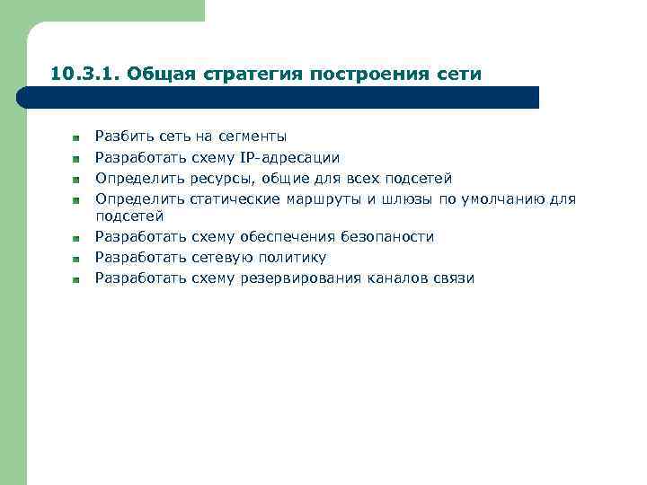 10. 3. 1. Общая стратегия построения сети Разбить сеть на сегменты Разработать схему IP-адресации