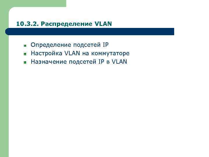 10. 3. 2. Распределение VLAN Определение подсетей IP Настройка VLAN на коммутаторе Назначение подсетей