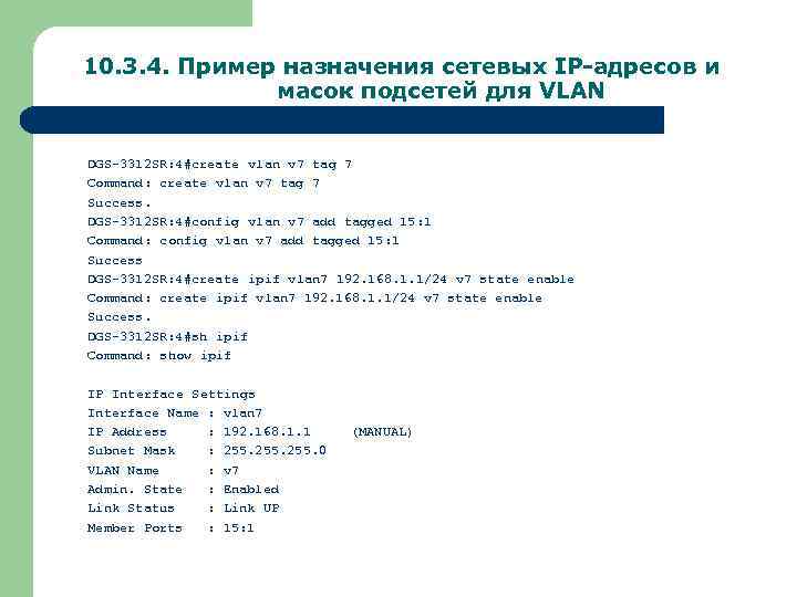 10. 3. 4. Пример назначения сетевых IP-адресов и масок подсетей для VLAN DGS-3312 SR: