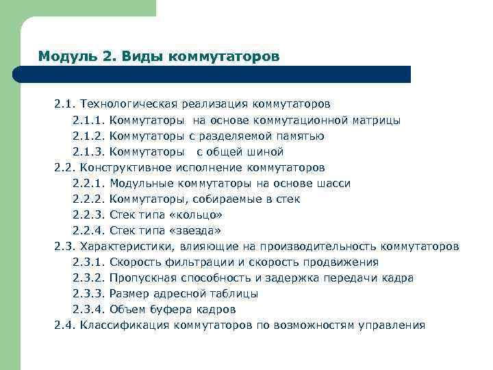 Модуль 2. Виды коммутаторов 2. 1. Технологическая реализация коммутаторов 2. 1. 1. Коммутаторы на