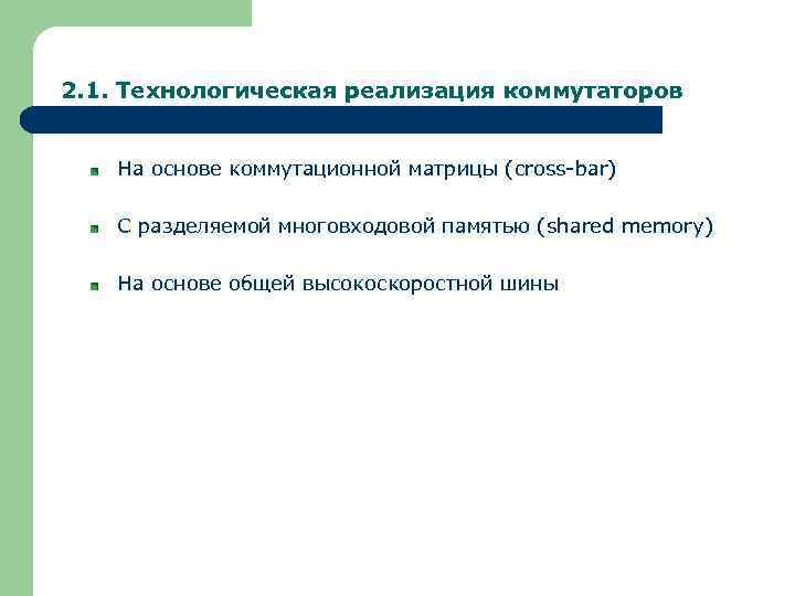 2. 1. Технологическая реализация коммутаторов На основе коммутационной матрицы (cross-bar) С разделяемой многовходовой памятью