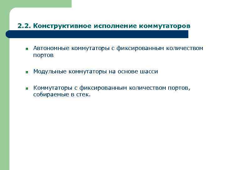 2. 2. Конструктивное исполнение коммутаторов Автономные коммутаторы с фиксированным количеством портов Модульные коммутаторы на