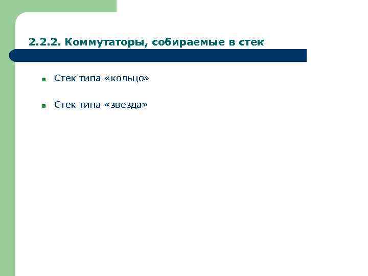 2. 2. 2. Коммутаторы, собираемые в стек Стек типа «кольцо» Стек типа «звезда» 