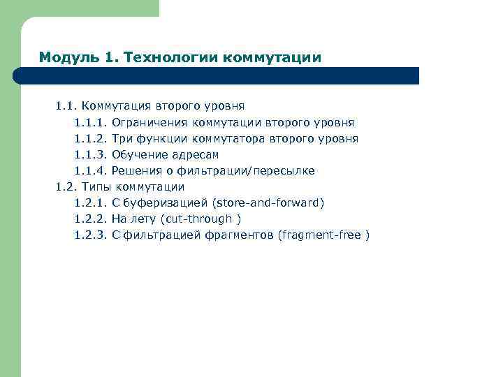 Модуль 1. Технологии коммутации 1. 1. Коммутация второго уровня 1. 1. 1. Ограничения коммутации