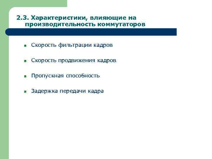 2. 3. Характеристики, влияющие на производительность коммутаторов Скорость фильтрации кадров Скорость продвижения кадров Пропускная